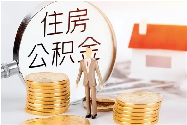 固原离职后是不是可以取公积金（离职后可取公积金吗）