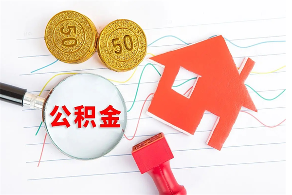 固原公积金提（2020年公积金提取流程）