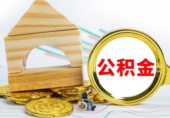 固原本市户口离职后多久可以取公积金（本市离职多久才能领取公积金）