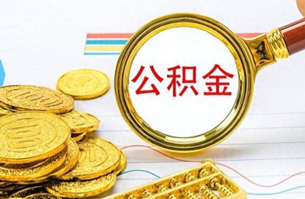 固原个人办理公积金取款（取个人住房公积金）