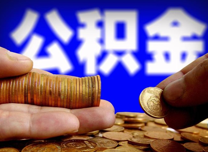 固原封存的公积金如何体取（封存后公积金提取办法）